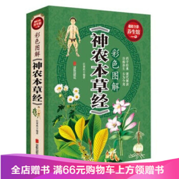 【满49减15元】 彩色图解神农本草经 药方经典 中医四大名著草药古籍书籍 pdf epub mobi 下载