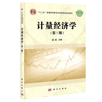 十二五 計量經濟學 (第三版) pdf epub mobi 下载