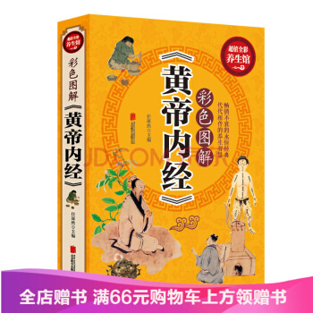 【满49减15元】 包邮 彩色图解《黄帝内经》超值全彩养生馆 皇帝内经 pdf epub mobi 下载