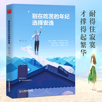 别在吃苦的年纪选择安逸 景天著 年轻人爱正能量青春文学小说成功励志书籍 pdf epub mobi 下载