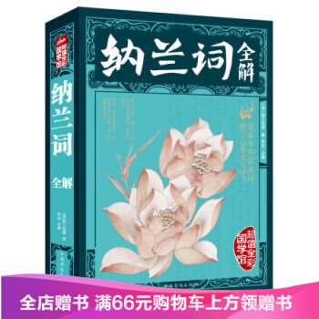 【满49减15元】 包邮 纳兰词全解 pdf epub mobi 电子书 下载