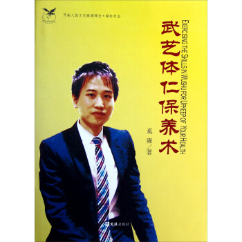 武艺体仁保养术 [Exercising The Skillsin Wushu for Upkeep of Your Health] pdf epub mobi 下载