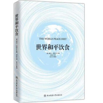 世界和平飲食 陝西師範大學齣版總社 pdf epub mobi 電子書 下載
