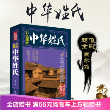 【满49减15元】 包邮 超值全彩国学馆 辞色图解 中华姓氏 中华姓氏起源通史 pdf epub mobi 电子书 下载