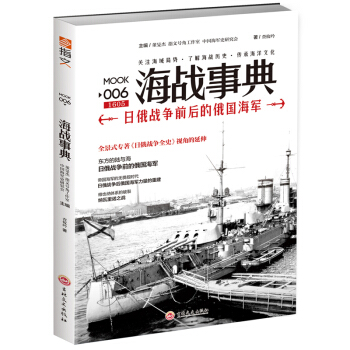 海战事典006：日俄战争前后的俄国海军 pdf epub mobi 电子书 下载