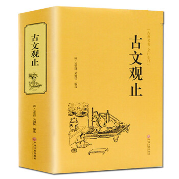 古文觀止世界經典名著名傢精譯國學經典全解中國古代必讀著名文學青少年經典讀本全解譯注白話文版 pdf epub mobi 下载