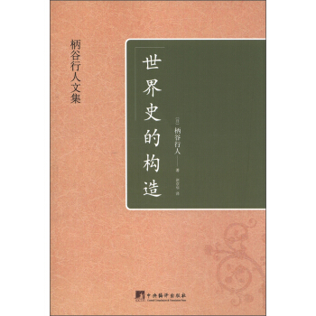 柄谷行人文集：世界史的构造 pdf epub mobi 下载