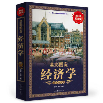 【满49减15元】 包邮 全彩悦读馆 全彩图说经济学 轻松掌握生活中的经济学 pdf epub mobi 电子书 下载