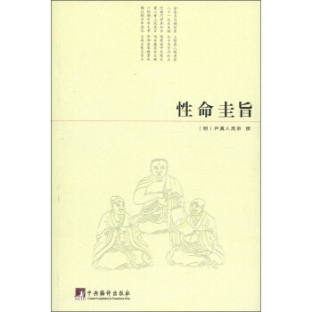 性命圭旨 pdf epub mobi 下载