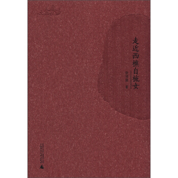 西樵历史文化文献丛书：走近西樵自梳女 pdf epub mobi 下载