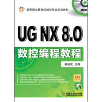 高等職業教育機械類專業規劃教材:UG NX8.0數控編程教程