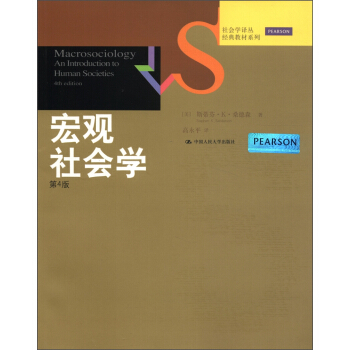 社會學譯叢·經典教材係列：宏觀社會學（第4版） [Macrosociology An Introduction to Human Societies,4th Edition] pdf epub mobi 下载