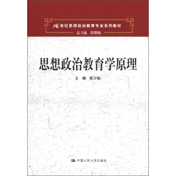 思想政治教育学原理/21世纪思想政治教育专业系列教材 pdf epub mobi 下载