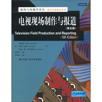 新闻与传播学译丛·国外经典教材系列：电视现场制作与报道（第5版） [Television Field Production and Reporting (5th Edition)] pdf epub mobi 电子书 下载
