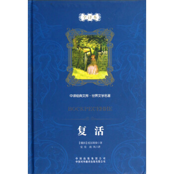 中譯經典文庫·世界文學名著：復活 pdf epub mobi 電子書 下載