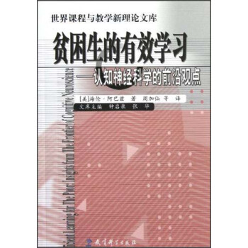 贫困生的有效学习：认知神经科学的前沿观点 pdf epub mobi 下载