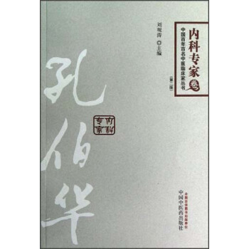 中國百年百名中醫臨床傢叢書：孔伯華（第2版） pdf epub mobi 下载
