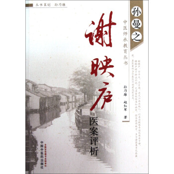 孫曼之中醫師承教育叢書：謝映廬醫案評析 pdf epub mobi 電子書 下載