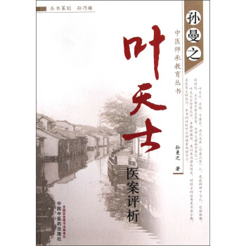 孙曼之中医师承教育丛书：叶天士医案评析 pdf epub mobi 下载