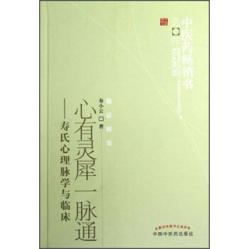 中医药畅销书选粹·心有灵犀一脉通：寿氏心理脉学与临床 pdf epub mobi 下载