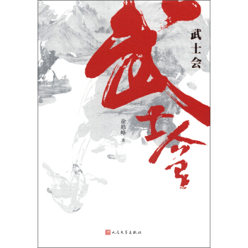 武士會