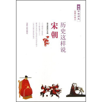 历史这样说：宋朝（插图珍藏本） pdf epub mobi 下载