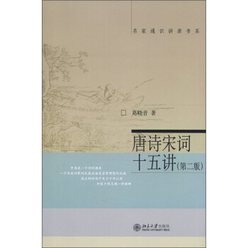 名家通识讲座书系：唐诗宋词十五讲（第二版） pdf epub mobi 下载