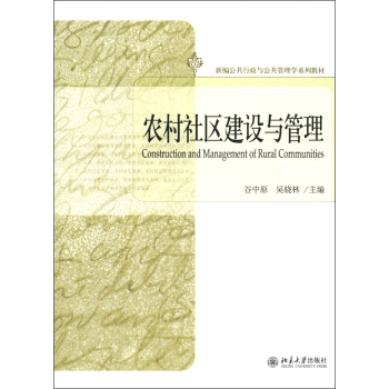 新编公共行政与公共管理学系列教材：农村社区建设与管理 [Construction and Management of Rural Communities] pdf epub mobi 电子书 下载