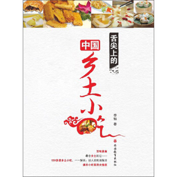 舌尖上的中国乡土小吃 pdf epub mobi 下载