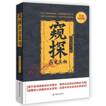 窥探历史真相 pdf epub mobi 下载