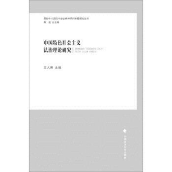 中国特色社会主义法治理论研究 王人博 政法大学 pdf epub mobi 下载