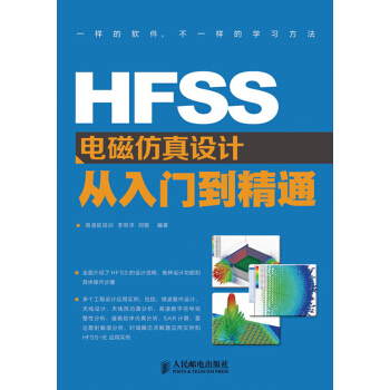 HFSS电磁仿真设计从入门到精通 pdf epub mobi 下载