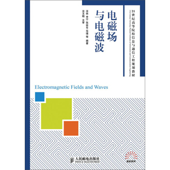 电磁场与电磁波/21世纪高等院校信息与通信工程规划教材 pdf epub mobi 下载