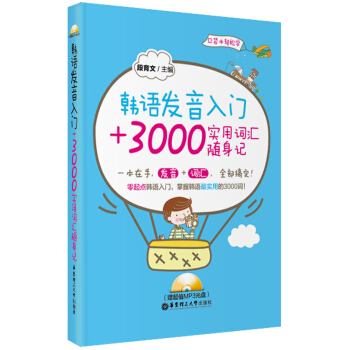 韓語發音入門+3000實用詞匯隨身記(附光盤)