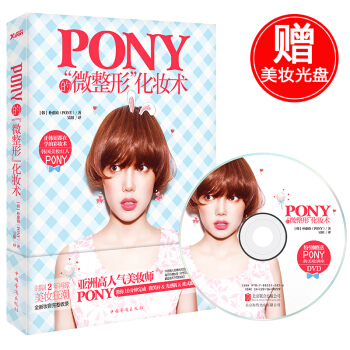 Pony的“微整形”化妆术 朴惠敃 PONY的特别彩妆书四季美妆物语热集美妆蜜语