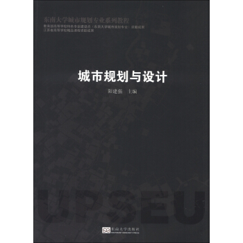 東南大學城市規劃專業係列教程：城市規劃與設計 pdf epub mobi 電子書 下載
