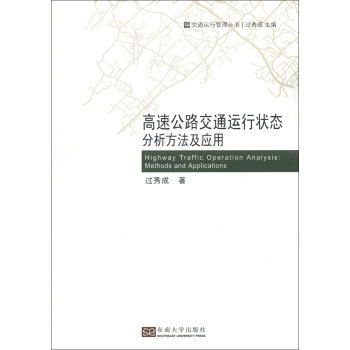 交通运行管理丛书：高速公路交通运行状态分析方法及应用 [Highway Traffic Operation Analysis:Methods and Applications] pdf epub mobi 电子书 下载