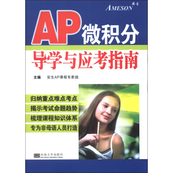 美国AP课程：AP微积分导学与应考指南 pdf epub mobi 电子书 下载