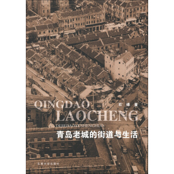 青岛老城的街道与生活 pdf epub mobi 下载