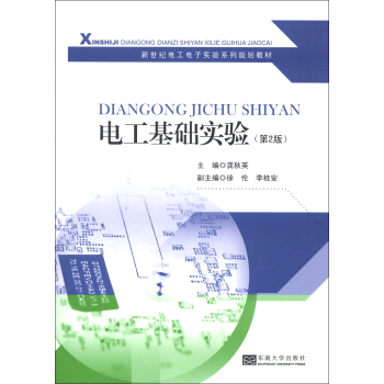 新世纪电工电子实验系列规划教材：电工基础实验（第2版） pdf epub mobi 电子书 下载