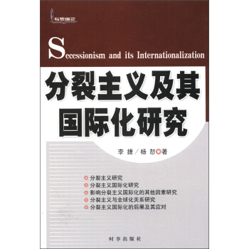 分裂主義及其國際化研究 [Secessionism and its Internationalization] pdf epub mobi 下载