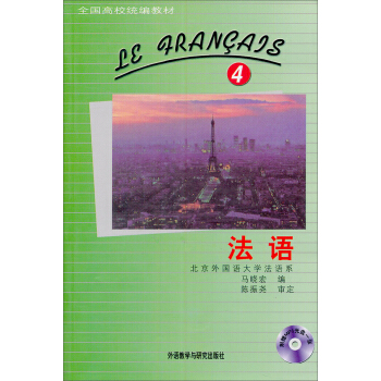 全国高校统编教材:法语(4)(附MP3光盘)