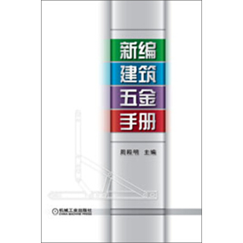 新編建築五金手冊 pdf epub mobi 下载