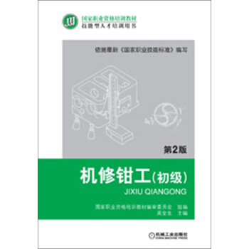 國傢職業資格培訓教材：機修鉗工（初級）（第2版） pdf epub mobi 下载