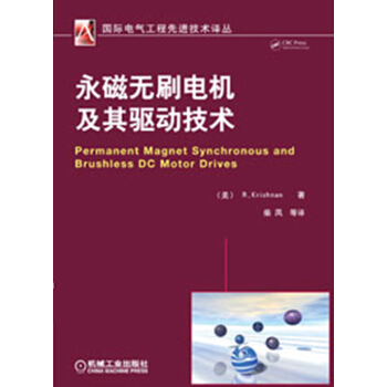 國際電氣工程先進技術譯叢：永磁無刷電機及其驅動技術 pdf epub mobi 下载