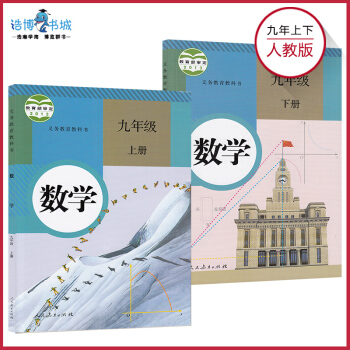 【套裝2本】人教版 初中九年級數學上下冊 全套 初中教材課本教科書人民教育齣版社 pdf epub mobi 下载
