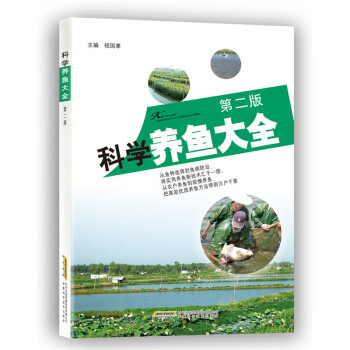 正版 科学养鱼大全 实用养鱼完全入门 养鱼书籍 土壤肥料 池塘养鱼观赏鱼养殖技术大全 pdf epub mobi 下载