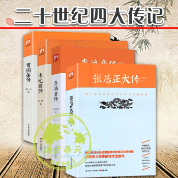 二十世纪四大传记：李鸿章传（梁启超著）曾国藩传（萧一山著）张居正大传（朱东润著）朱元璋传 pdf epub mobi 下载