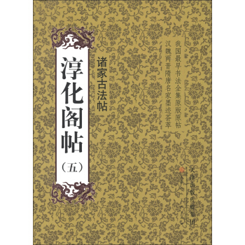 淳化閣帖（5）：諸傢古法帖 pdf epub mobi 下载