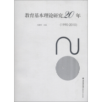 教育基本理論研究20年（1990-2010） pdf epub mobi 下载